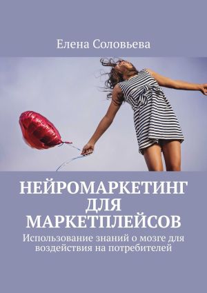 обложка книги Нейромаркетинг для маркетплейсов автора Елена Соловьева