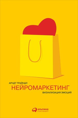 обложка книги Нейромаркетинг: Визуализация эмоций автора Арндт Трайндл