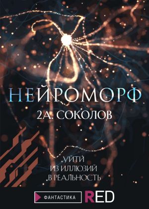 обложка книги Нейроморф автора Алексей Соколов
