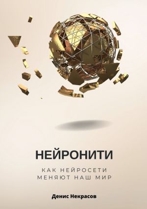 обложка книги Нейронити: как нейросети меняют наш Мир автора Денис Некрасов