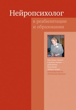 обложка книги Нейропсихолог в реабилитации и образовании автора Коллектив Авторов