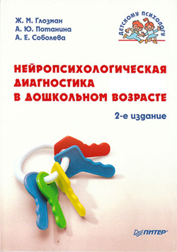 обложка книги Нейропсихологическая диагностика в дошкольном возрасте автора Александра Соболева