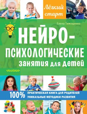 обложка книги Нейропсихологические занятия для детей автора Елена Тимощенко