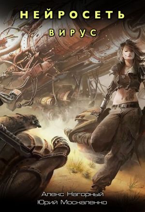 обложка книги Нейросеть. Вирус автора Леонид Зорин