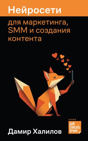 обложка книги Нейросети для маркетинга, SMM и создания контента автора Дамир Халилов