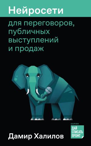 обложка книги Нейросети для переговоров, публичных выступлений и продаж автора Дамир Халилов