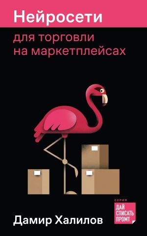 обложка книги Нейросети для торговли на маркетплейсах автора Дамир Халилов