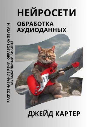 обложка книги Нейросети. Обработка аудиоданных автора Джейд Картер