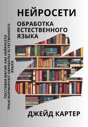 обложка книги Нейросети. Обработка естественного языка автора Джейд Картер