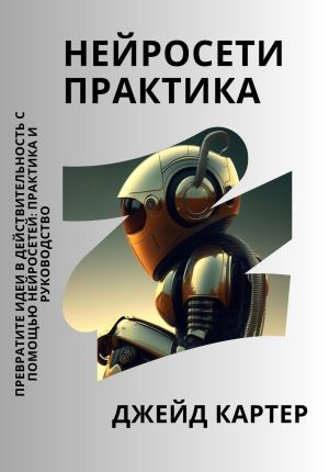 обложка книги Нейросети практика автора Джейд Картер
