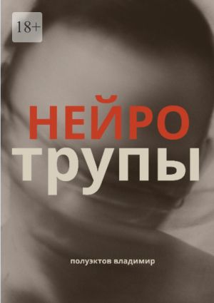 обложка книги Нейротрупы автора Владимир Полуэктов