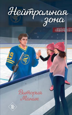 обложка книги Нейтральная зона автора Витория Маник