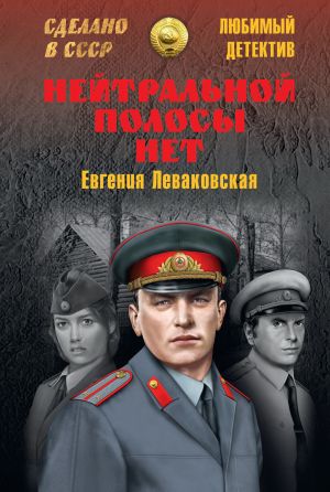 обложка книги Нейтральной полосы нет автора Евгения Леваковская