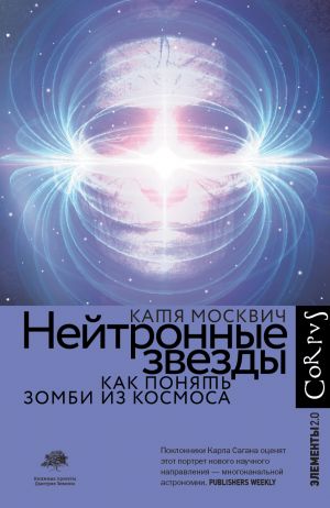 обложка книги Нейтронные звезды. Как понять зомби из космоса автора Катя Москвич
