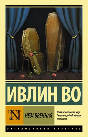 обложка книги Незабвенная автора Ивлин Во