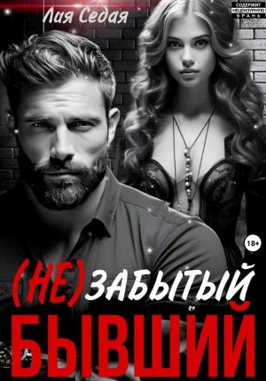 обложка книги (НЕ)Забытый бывший автора Лия Седая