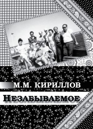 обложка книги Незабываемое автора Михаил Кириллов
