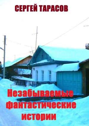 обложка книги Незабываемые фантастические истории. Неправда и вымысел автора Сергей Тарасов