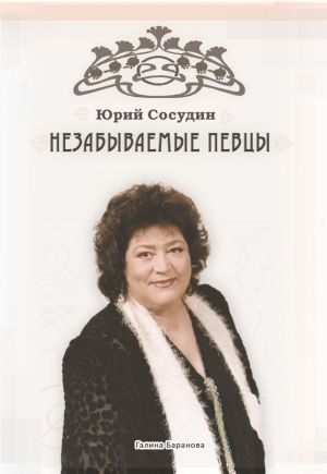 обложка книги Незабываемые певцы автора Юрий Сосудин