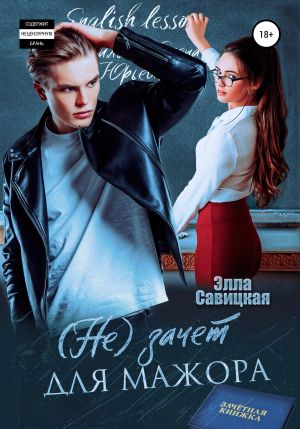 обложка книги (Не)зачёт для мажора автора Элла Савицкая