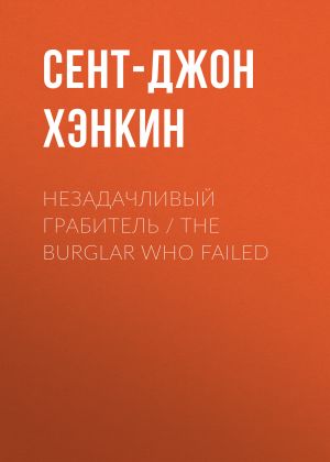 обложка книги Незадачливый грабитель / The Burglar Who Failed автора Сент-Джон Хэнкин