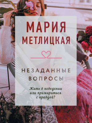 обложка книги Незаданные вопросы автора Мария Метлицкая
