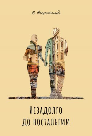 обложка книги Незадолго до ностальгии автора Владимир Очеретный