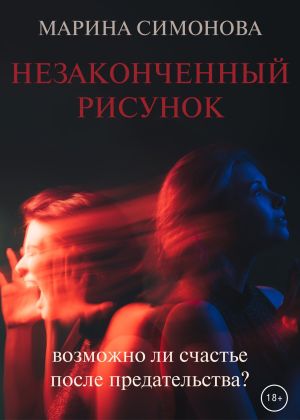 обложка книги Незаконченный рисунок автора Марина Симонова