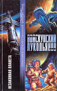 обложка книги Незаконная планета автора Евгений Войскунский