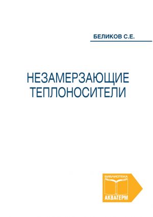 обложка книги Незамерзающие теплоносители автора Сергей Беликов