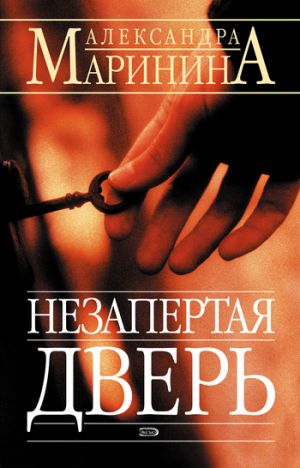 обложка книги Незапертая дверь автора Александра Маринина