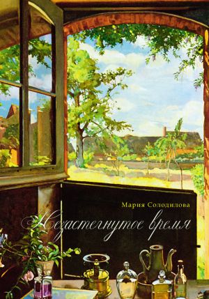 обложка книги Незастёгнутое время автора Мария Солодилова