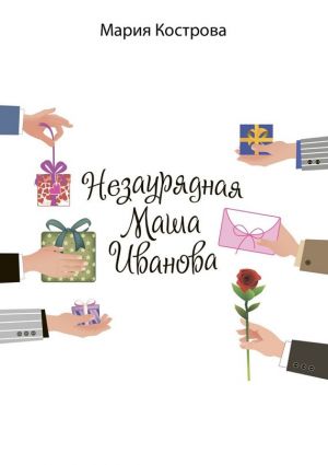 обложка книги Незаурядная Маша Иванова автора Мария Кострова