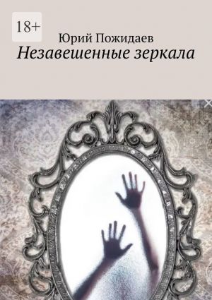 обложка книги Незавешенные зеркала автора Юрий Пожидаев
