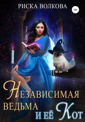 обложка книги Независимая ведьма и ее кот автора Риска Волкова