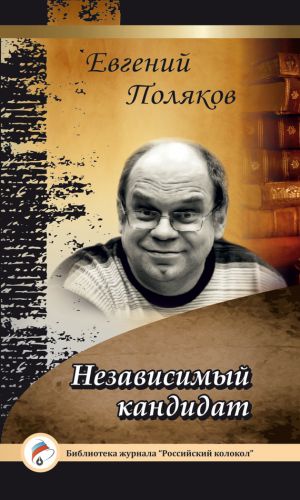 обложка книги Независимый кандидат автора Евгений Поляков