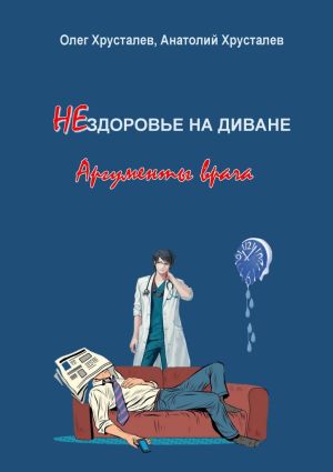 обложка книги НЕздоровье на диване. Аргументы врача автора Олег Хрусталев