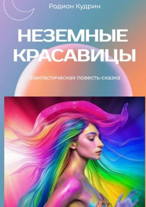 обложка книги Неземные красавицы автора Родион Кудрин