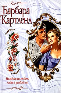 обложка книги Нежданная любовь автора Барбара Картленд