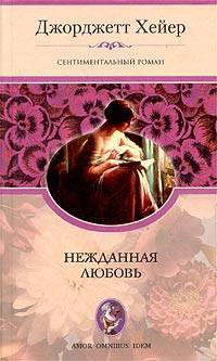 обложка книги Нежданная любовь автора Джорджетт Хейер