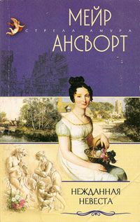 обложка книги Нежданная невеста автора Мейр Ансворт