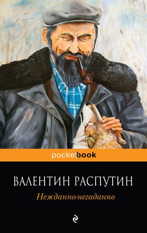 обложка книги Нежданно-негаданно автора Валентин Распутин