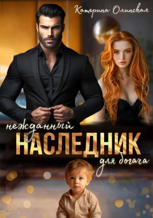 обложка книги Нежданный наследник для богача автора Катерина Олинская