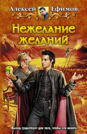 обложка книги Нежелание желаний автора Алексей Ефимов