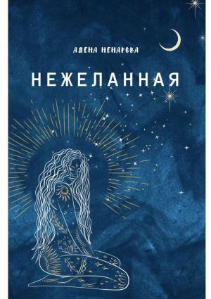 обложка книги Нежеланная автора Алена Ненарова