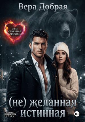 обложка книги (Не)желанная истинная автора Вера Добрая