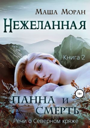обложка книги Нежеланная. Книга вторая. Панна и Смерть автора Маша Моран