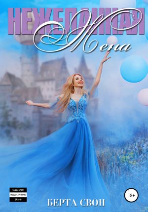 обложка книги Нежеланная жена автора Берта Свон
