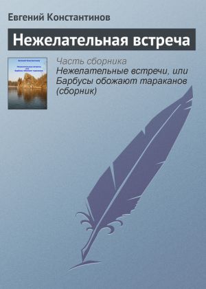 обложка книги Нежелательная встреча автора Евгений Константинов