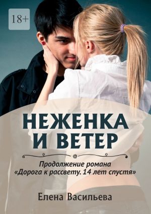 обложка книги Неженка и Ветер автора Елена Васильева